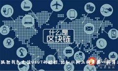 小狐狸钱包充值USDT的妙招，犹如从树