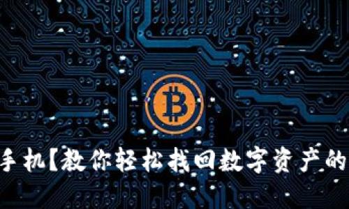 TP钱包换手机?教你轻松找回数字资产的“金钥匙”!
