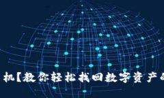 TP钱包换手机？教你轻松找回数字资产