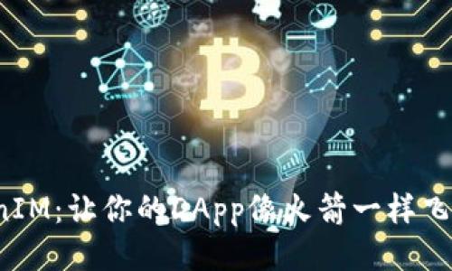 TokenIM:让你的DApp像火箭一样飞起来!