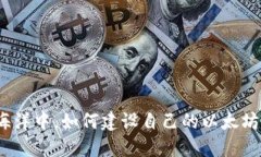 在去中心化的海洋中，如何建设自己的