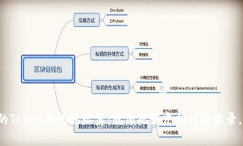 轻松管理你的Token钱包地址簿:就像把好友加到通讯录,简单又高效!