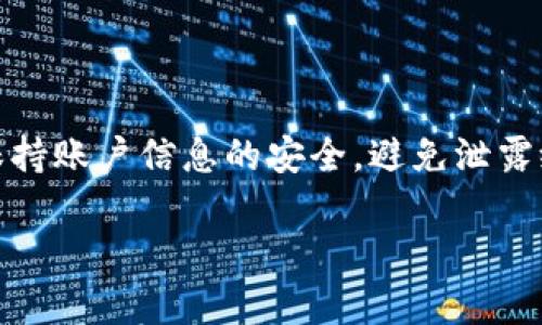 如果您需要在更换手机后登录Tokenim，以下是一些简单的步骤，以确保您顺利完成这一过程。

第一步：准备工作
在开始之前，确保您有旧手机上的Tokenim相关信息，例如账户名和密码。如果您开启了两步验证功能，您还需要准备好接收验证码的设备或应用。

第二步：下载Tokenim应用
在新手机上，首先前往App Store（对于iPhone用户）或Google Play商店（对于Android用户）下载并安装Tokenim应用。如果您在搜索应用时遇到困难，可以使用关键词“Tokenim”进行搜索。

第三步：打开应用并选择登录
下载完成后，打开Tokenim应用，您会看到一个登录界面。输入您的账户名和密码，然后点击登录。

第四步：处理两步验证
如果您启用了两步验证，应用会提示您输入通过短信或邮件获得的验证码。确保您能够及时接收到这个验证码，输入之后就可以继续进行。

第五步：完成设置
登录成功后，系统可能会提示您进行一系列设置，例如确认安全问题或更新个人资料。请根据需求完成这些设置。

第六步：应用功能熟悉
完成以上步骤后，您现在可以开始使用Tokenim的各项功能了。为了更好地适应新设备，不妨花点时间熟悉应用界面和各项功能。

常见问题解答
在成功登录Tokenim后，您可能会遇到一些常见问题和疑问，以下是一些可能的解决方案：

ul
    listrong无法接收验证码：/strong确保您正在使用的手机号码是账户关联的，并且网络连接正常。/li
    listrong密码错误：/strong如忘记了密码，请点击“忘记密码”选项，按照提示重置密码。/li
    listrong旧设备上的Tokenim数据：/strong在更换手机之前，确保您已备份旧手机上的重要数据。/li
/ul

总结
总的来说，换手机后登录Tokenim并不复杂，只需按步骤操作即可顺利完成。记得保持账户信息的安全，避免泄露给他人。如果还有疑问或困难，不妨参考Tokenim的官方帮助中心或联系客户服务。

希望这些信息对您有帮助！如果还有其他问题，也欢迎问我！