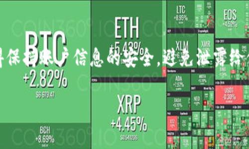 如果您需要在更换手机后登录Tokenim，以下是一些简单的步骤，以确保您顺利完成这一过程。

第一步：准备工作
在开始之前，确保您有旧手机上的Tokenim相关信息，例如账户名和密码。如果您开启了两步验证功能，您还需要准备好接收验证码的设备或应用。

第二步：下载Tokenim应用
在新手机上，首先前往App Store（对于iPhone用户）或Google Play商店（对于Android用户）下载并安装Tokenim应用。如果您在搜索应用时遇到困难，可以使用关键词“Tokenim”进行搜索。

第三步：打开应用并选择登录
下载完成后，打开Tokenim应用，您会看到一个登录界面。输入您的账户名和密码，然后点击登录。

第四步：处理两步验证
如果您启用了两步验证，应用会提示您输入通过短信或邮件获得的验证码。确保您能够及时接收到这个验证码，输入之后就可以继续进行。

第五步：完成设置
登录成功后，系统可能会提示您进行一系列设置，例如确认安全问题或更新个人资料。请根据需求完成这些设置。

第六步：应用功能熟悉
完成以上步骤后，您现在可以开始使用Tokenim的各项功能了。为了更好地适应新设备，不妨花点时间熟悉应用界面和各项功能。

常见问题解答
在成功登录Tokenim后，您可能会遇到一些常见问题和疑问，以下是一些可能的解决方案：

ul
    listrong无法接收验证码：/strong确保您正在使用的手机号码是账户关联的，并且网络连接正常。/li
    listrong密码错误：/strong如忘记了密码，请点击“忘记密码”选项，按照提示重置密码。/li
    listrong旧设备上的Tokenim数据：/strong在更换手机之前，确保您已备份旧手机上的重要数据。/li
/ul

总结
总的来说，换手机后登录Tokenim并不复杂，只需按步骤操作即可顺利完成。记得保持账户信息的安全，避免泄露给他人。如果还有疑问或困难，不妨参考Tokenim的官方帮助中心或联系客户服务。

希望这些信息对您有帮助！如果还有其他问题，也欢迎问我！