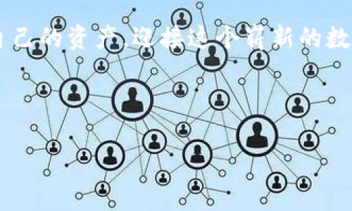   以太坊多签名钱包：像一把共享的钥匙，安全无忧守护你的资产 / 
 guanjianci 以太坊, 多签名钱包, 加密货币, 资产安全 /guanjianci 

引言：共享的钥匙，安全的资产保护
在数字货币的世界里，资产的保护就像是我们日常生活中的安全密码。但如果这个密码由多个朋友共同掌握呢？这就像是一把共享的钥匙，既确保了安全，又增添了乐趣；这就是以太坊的多签名钱包（Multisig Wallet）。

什么是多签名钱包？
多签名钱包是指一种需要多个私钥才能进行交易的数字钱包。简单来说，它的运作机制类似于一个“共享的保险箱”，只有在得到了一定数量的授权之后，用户才能从中提取资产。这种机制不仅增加了安全性，还能有效防止单点故障（就像你放心把所有重要文件放在一个锁子里，因为它是单一的风险点）。对于加密货币投资者来说，多签名钱包的存在使得资金管理更加灵活而安全。

多签名钱包的优势
想象一下，如果你的资产只需一个钥匙就能访问，那这个钥匙同时也可能落在不该落在的人手中。而多签名钱包就像是一道多重防线：
ul
    listrong安全性/strong：即便一个私钥被盗，资产依然安全，因为还需要其他的私钥才能完成交易。/li
    listrong透明度/strong：多签名钱包的交易记录公开透明，所有的参与者都可以随时查看。/li
    listrong合约管理/strong：适合公司的资金管理，每个股东/合伙人都参与控制资金使用。/li
    listrong预设安全规则/strong：让不同的成员可以设定不同的交易权限，增强安全性。/li
/ul

如何设置以太坊的多签名钱包？
在建立多签名钱包的过程中，虽然有点“小复杂”，但只要掌握一些技巧和步骤，就能顺利完成。以下是详细步骤：

h4步骤一：选择钱包服务/h4
首先，你需要选择一个支持多签名的以太坊钱包。有很多钱包服务商提供这样的功能，比如Gnosis Safe、BitGo和WalletConnect等。“如同挑选一只适合的鞋子，最重要的是要合脚”。

h4步骤二：创建钱包/h4
选择好钱包后，按照指引进行创建。在此过程中，你需要设定以下参数：
ul
    listrong参与者/strong：邀请需要参与的成员。/li
    listrong阈值设置/strong：设定需要多少个签名才能进行交易。/li
/ul

h4步骤三：添加成员/h4
根据需求添加成员，确保每一个重要参与者都能拥有相应的私钥，如同“把关键决策权交给可靠的伙伴”。

h4步骤四：设置权限/h4
为不同的用户设定不同的交易权限。例如，有的人可以提取资金，而有的人只能查看数据。这样的设计将资产的灵活性与安全性完美平衡。

多签名钱包的应用场景
多签名钱包的实用性在各种场景中显而易见。比如：
ul
    listrong团队合作/strong：对于那些团队成员分担资金风险的项目，确保每个重要的决策都需经过其他人的同意。/li
    listrong家庭资金管理/strong：如果你是家里的“财政大臣”，可以设置家人一起管理家庭资产，这样，使用资金时就不怕自己“血气方刚”的冲动消费。/li
    listrong捐赠组织/strong：多人共同管理捐款，确保资金用在正处上，增强透明度和信任感。/li
/ul

多签名钱包的安全隐患
尽管多签名钱包带来了很多安全优势，但仍需注意一些安全隐患。
ul
    listrong私钥管理/strong：每个参与者需要妥善管理自己的私钥，否则可能导致整体的安全问题。/li
    listrong技术漏洞/strong：钱包软件可能存在安全漏洞，因此保持更新和审查是必不可少的。/li
/ul

小总结：多签名钱包的未来发展
多签名钱包的受欢迎程度与日俱增，未来可能会有更多的功能和应用场景出现。“数字领域如同一片辽阔的海洋，创新的浪潮将永不停息”。对于任何希望在加密货币交易中维护资金安全的用户来说，多签名钱包无疑是一个机遇。

结语：共享的钥匙守护未来
在日益发展的数字货币环境中，以太坊的多签名钱包如同一把共享的钥匙，既是财富的保护，也是团队协作的纽带。通过有效地利用这一工具，我们能够更安全、更智能地管理自己的资产，迎接这个崭新的数字化时代。

总之，谁还没点小烦恼呢？利用多签名钱包，或许能让你在这纷繁复杂的数字世界中，找到那份属于自己的安全感。

希望这些信息能为您提供一些实用的见解！如有更多问题或需要更深入的讨论，请随时告诉我！