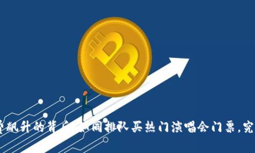 Tokenim矿工费飙升的背后：如同排队买热门演唱会门票，究竟发生了什么？