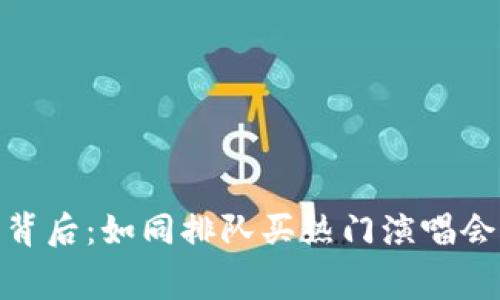 Tokenim矿工费飙升的背后：如同排队买热门演唱会门票，究竟发生了什么？