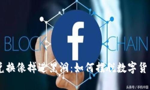当TP钱包币币兑换像掉进黑洞：如何摆脱数字货币的“失联”状态