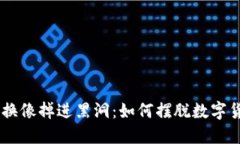 当TP钱包币币兑换像掉进黑洞：如何摆