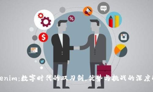 Tokenim：数字时代的双刃剑，优势与挑战的深度解析