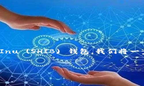 在这篇文章中，我们将详细讲述如何在Tokenim平台上添加Shiba Inu (SHIB) 钱包。我们将一步步引导你，使这个过程变得轻松易懂。准备好了吗？让我们开始吧！

  
轻松添加SHIB钱包，像喵星人懒洋洋地躺在阳光下！