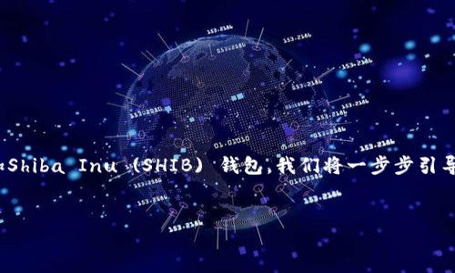 在这篇文章中，我们将详细讲述如何在Tokenim平台上添加Shiba Inu (SHIB) 钱包。我们将一步步引导你，使这个过程变得轻松易懂。准备好了吗？让我们开始吧！

  
轻松添加SHIB钱包，像喵星人懒洋洋地躺在阳光下！