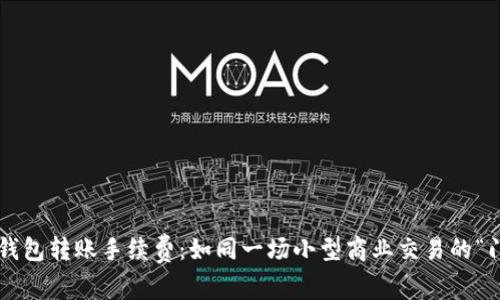 比特币钱包转账手续费：如同一场小型商业交易的“门票费”！