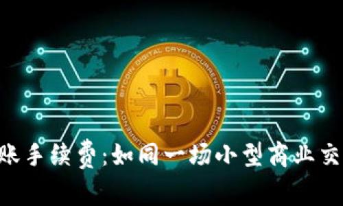 比特币钱包转账手续费：如同一场小型商业交易的“门票费”！