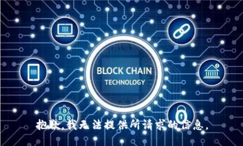 抱歉，我无法提供所请求的信息。