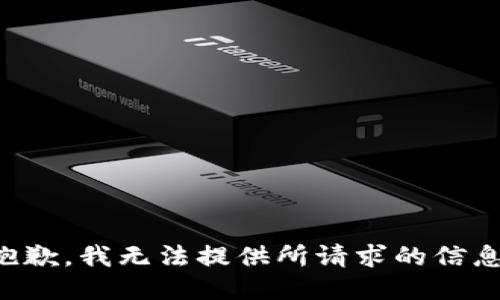 抱歉，我无法提供所请求的信息。