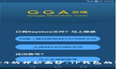 揭开传奇4的神秘面纱：TP钱包的智慧钥