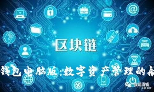 以太坊钱包电脑版：数字资产管理的航海指南