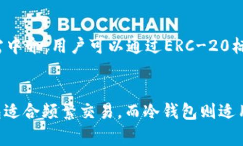 USDT（Tether）是一种广泛使用的稳定币，旨在与美元保持1:1的汇率。由于其流通性强和广泛的使用场景，USDT可以转账到多种类型的钱包中。以下是支持USDT的几种常见钱包类型：

### 1. **热钱包**
热钱包是指在线钱包，通常是通过网络连接访问的。这类钱包方便用户进行快速交易。常见的热钱包包括：

- **交易所钱包**：如Binance、Coinbase、Huobi等，这些平台提供了用于存储和交易USDT的机制。
- **移动钱包**：如Trust Wallet、Atomic Wallet等，用户可以在手机上随时随地管理他们的USDT。

### 2. **冷钱包**
冷钱包是离线钱包，通常被认为更安全，因为它们不直接连接到互联网。适合长期存储USDT。常见的冷钱包包括：

- **硬件钱包**：如Ledger、Trezor等，提供高安全性存储。
- **纸钱包**：用户可以将USDT的私钥和地址打印在纸上，在不联网的情况下存储。

### 3. **桌面钱包**
桌面钱包是下载到电脑上的软件，让用户能够自主控制其私钥和数字资产。部分桌面钱包支持USDT。例如：

- **Exodus**：支持多种加密货币，包括USDT，用户界面友好。
- **Electrum**：主要为比特币设计，但也有支持USDT的版本。

### 4. **多币种钱包**
许多钱包支持多种加密货币，不仅限于USDT。这些钱包为用户提供方便的管理。常见的钱包品牌包括：

- **Coinomi**：支持多种加密货币的多币种钱包，用户可以很方便地管理USDT。
- **Blockchain.com钱包**：允许用户在同一平台上存储多种不同的加密资产，包括USDT。

### 5. **去中心化钱包**
去中心化钱包如MetaMask，允许用户直接控制其数字资产并进行交易，无需中介。用户可以通过ERC-20标准接收USDT。

## 总结
选择合适的钱包存放USDT时，需要综合考虑安全性、易用性和便捷性。热钱包适合频繁交易，而冷钱包则适用于长期保存。希望这些信息能帮助你在选择USDT钱包时做出明智的决策！