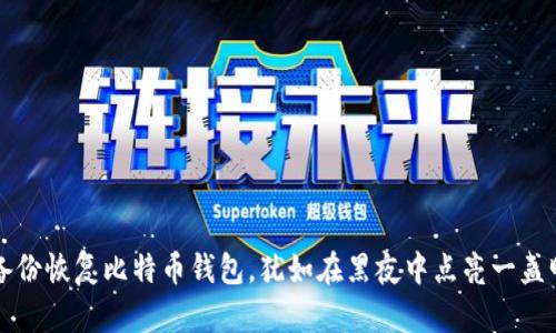 用备份恢复比特币钱包，犹如在黑夜中点亮一盏明灯