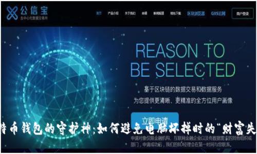 比特币钱包的守护神：如何避免电脑坏掉时的“财富失落”
