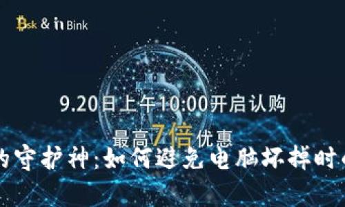 比特币钱包的守护神：如何避免电脑坏掉时的“财富失落”