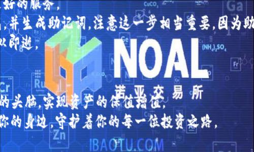以太坊钱包的OCC：虚拟资产的护航者，如同数字世界的金库
以太坊钱包,OCC,虚拟资产,数字货币/guanjianci

引言：数字世界的金库
在这个数字化的时代，我们的资产不仅仅局限于纸币和硬币，还扩展到了虚拟货币的领域。而在这片虚拟的海洋中，以太坊作为一艘巨大的航母，携带着无数的数字资产，寻找着投资的机遇。而OCC（以太坊钱包的一个具体应用）就是这艘航母的重要舰队成员，它承担着保卫和管理我们宝贵数字财富的重任，就像一个金库，默默守护着我们的每一笔资产。

了解OCC：以太坊钱包的掌舵者
首先，我们来看看什么是OCC。OCC即“Open Crypto Capability”，是一个为以太坊用户提供安全、高效的数字钱包服务平台。想象一下，在一个繁忙的市场中，你需要一个可以安全存放财富的地方，而OCC正是这样一个帮助你稳住阵脚、合理配置数字资产的智慧选择。
作为以太坊生态系统的重要组成部分，OCC不仅提供了基本的存储功能，还具备了多种便捷的服务，如快速交易、便捷的资产管理、多重签名保护等。用一句话概括，就是：OCC不仅仅是钱包，而是一扇通向数字资产世界的大门，让你在这个虚拟市场中从容而自信地游走。

OCC的安全性：守护数字资产的铁血卫士
说到数字资产的安全性，很多人可能会想起网络诈骗、黑客攻击等一系列令人心慌的事件。谁还没点小烦恼呢？但OCC在确保安全性方面做得相当优秀。它采用了高端的加密技术，将用户的资产安全地锁在了“金库”中，就像银行的金库一样，不轻易让不法分子得手。
此外，OCC还提供了多重签名功能，要求多个授权才可进行关键操作，这意味着即使有人得到了你的账号密码，也无法轻易转移你的资产。如此严密的防护措施，使得OCC成为用户心中值得信任的安全港湾。

使用OCC的便利性：数字货币的快车道
在数字货币的海洋中，速度常常是决定成功的重要因素。OCC不仅拥有强大的安全性，其使用的便捷性也是一大亮点。通过OCC，你可以在几秒钟之内完成转账，仿佛开着直通车，把虚拟资产迅速送到目的地。
除了快速交易，OCC还在用户界面上进行了精心设计，友好的操作体验使得即使是刚接触数字货币的小白也能轻松上手。试想一下，坐在电脑前，轻轻一点，资产便如飞鸟般翱翔到你的好友或投资项目中，这种便捷感，如同快艇在海面上驰骋，迅速而惬意。

多功能性：达成数字投资的梦想
OCC不仅仅是一个存放资产的地方，它更是一个综合性的投资平台。用户可以通过OCC进行各种数字资产的交易、投资和管理。想象一下，OCC如同一个集市场、交易、投资于一体的大型超市，让用户可以在这里随意挑选和搭配自己的数字资产组合。
无论是想要投资新兴的DeFi项目，还是参与NFT交易，OCC都能满足用户的需求。就像一位细心的顾客，OCC在帮助用户妥善管理资产的同时，也能引导他们发现新的投资机会，帮助他们在不断变化的市场中把握住机会。

OCC社区：数字资产爱好者的家
无论是在数字资产世界中，社区的力量都是不可忽视的。OCC社区是一个汇聚了无数数字货币爱好者的地方，在这里大家可以分享经验、互助交流，正如同市场中的热闹集市，你可以听到各种看法和建议，让你的投资决策更加全面。
在社区内，有专业的技术支持团队，也有热心的资深用户，从新手到专家，每个人都可以在这里找到适合自己的位置。通过参与社区活动，用户不仅可以积累经验，还能与其他投资者建立联系，共同发展，实现更大的投资梦想。

如何开始使用OCC钱包
要开始使用OCC钱包并不复杂，首先，你需要访问其官方网站，并下载相关应用程序。就像进入一家新开的超市，第一步总是要办理会员卡，这样才能享受更好的服务。
下载完成后，您需要进行注册并设置一个强密码，建议使用字母、数字和特殊符号的组合，增强安全性。完成注册后，OCC会引导您创建一个新的以太坊钱包，并生成助记词，注意这一步相当重要，因为助记词是您恢复钱包的唯一凭证，记得妥善保管，别让它“流落他乡”。
注册完成后，您就可以在OCC钱包中进行资产管理、交易和投资了。不过，这时候请记得随时关注市场动态，毕竟在数字货币的世界，信息就是力量，机会稍纵即逝。

总结：OCC钱包，让数字资产管理如自如呼吸
在数字资产管理的旅程中，OCC钱包无疑是一个优秀的伙伴。它以其安全性、便利性、多功能性和强大的社区支持，帮助用户在复杂的数字市场中保持清晰的头脑，实现资产的保值增值。
在未来的日子里，我们期待OCC能继续为更多以太坊用户提供优质服务，成为更多人数字财富上的“金库”。就好像一位老友，在你需要的时候，永远陪伴在你的身边，守护着你的每一位投资之路。