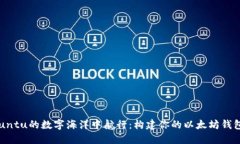 在Ubuntu的数字海洋中航行：构建你的以