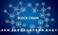 Tokenim俱乐部：在数字货币的海洋中畅