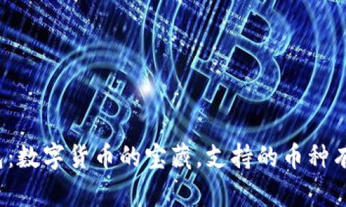 TP钱包:数字货币的宝藏,支持的币种有多少?