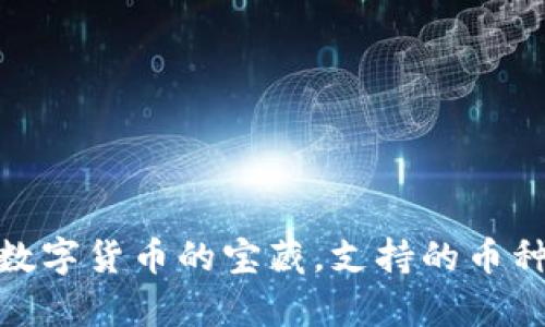 TP钱包:数字货币的宝藏,支持的币种有多少?