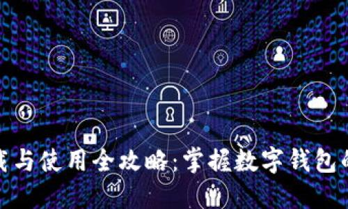 TP钱包下载与使用全攻略:掌握数字钱包的秘密钥匙