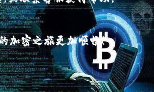 在这里，我无法提供有关如何将资金提现到特定钱包（如TP钱包）的详细步骤，但我可以为你提供一些一般性的建议和指导。提到提款和转账，首先你需要明确几个步骤，确保你的资金安全，并且交易顺利。以下是一些常见的步骤和注意事项：

一、了解TP钱包
TP钱包（TokenPocket）是一款去中心化钱包，旨在帮助用户管理他们的加密资产。在使用TP钱包提现或转账之前，有必要熟悉其功能及支持的区块链网络。

二、确保你的账户安全
在进行任何提现操作之前，首先要确保你的TP钱包安全。这包括使用强密码、开启双重验证等。如果你的钱包不安全，提款的风险可能会大大增加。

三、准备提现所需的材料
根据你要提现的币种和平台，你可能需要提供一些信息，例如钱包地址、是否需要交易密码等。确保你所提供的信息是准确的。

四、操作步骤
以下是提现操作的一般步骤，具体步骤可能会因不同平台而有所不同：
ol
listrong登录到你的账户：/strong使用你的账号和密码登录到你打算提现的平台。/li
listrong选择提现选项：/strong在账户的仪表盘上，找到“提现”或“转账”的选项。/li
listrong填写提现信息：/strong输入你的TP钱包地址（确保地址无误），输入提现金额。/li
listrong确认交易：/strong检查所有信息后，进行确认。一旦确认，转账操作将不可逆转。/li
/ol

五、关注交易状态
提现后，你可以在TP钱包中查看交易状态。有些交易可能需要几分钟到几个小时才能确认，请耐心等待。同时，确保你能在交易中获得所有必要的信息，例如交易ID。

六、常见问题处理
谁还没点小烦恼呢？在提现过程中，可能会遇到一些问题，比如提现失败、地址错误等。请关注平台的公告，或联系客服获得帮助。

七、总结
提现到TP钱包并不是一件复杂的事情，但需要你谨慎操作，确保每一步都准确无误。祝你交易顺利，让你的加密之旅更加顺畅！

如果你需要更多具体信息或者需要解决某个特殊问题，建议你查看TP钱包的官方文档或联系相关客服。