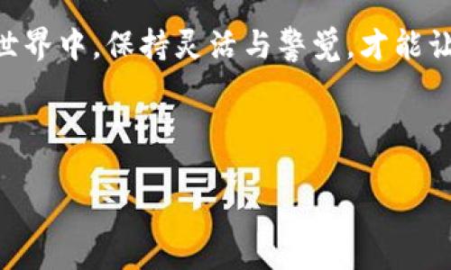 胎头以太坊的“身份证”：如何轻松查看你的钱包公钥/胎头

关键词以太坊, 钱包公钥, 以太坊钱包, 加密货币/关键词

什么是以太坊钱包公钥？

想象一下，钱包公钥就像是你在海边构建的沙堡的“招牌”。它可以被任何人看到，但没有人可以拿走你的沙堡。公钥在以太坊钱包中的作用类似，它是一个可以公开分享的地址，使其他人能够向你发送以太坊（ETH）或其他基于以太坊的代币。简而言之，公钥就是你在这个区块链世界中的身份标识。

为什么需要查看公钥？

在加密货币的生活中，查看你的公钥就像在派对上展示你的名字标签。这可以帮助别人轻松找到你并与之互动。你需要查看公钥的原因有很多，以下是一些主要原因：

ul
li接收资金：其他用户需要你的钱包地址来给你转账。/li
li参与投票：如果你参与到某个基于以太坊的项目中，公钥可能是你投票的依据。/li
li安全性：了解公钥也有利于你确认交易的真实性。/li
/ul

那么，既然我们知道公钥的重要性，接下来就让我们来看看如何查看它。

如何查看以太坊钱包公钥

以下是查看以太坊钱包公钥的几种常用方法。无论你是新手还是经验丰富的交易者，这些方法都可以轻松上手。

h4使用以太坊钱包应用/h4

如果你使用的是以太坊官方钱包或类似的应用，查看公钥的过程就像在游戏中寻找隐藏的宝藏，容易又有趣。按以下步骤进行：

ol
li打开你的以太坊钱包应用。/li
li找到“地址”或“收款”选项。这通常很显眼。/li
li你的公钥会显示在这里，你可以复制并分享给别人。/li
/ol

例如，在MetaMask中，你只需点击账户名称旁边的“复制”按钮，公钥就会自动复制到剪贴板。

h4使用区块浏览器/h4

区块浏览器就像是大海中的一座灯塔，指引着我们找到正确的方向。你可以通过使用以太坊区块浏览器（如Etherscan）来查看你的公钥。步骤如下：

ol
li访问Etherscan网站。/li
li在搜索框中输入你的以太坊地址（如果你知道的话）。/li
li搜索后，你会看到相关的信息和公钥。/li
/ol

这是一种更为透明和功能强大的方式，因为你不仅可以查看公钥，还可以跟踪所有与该地址相关的交易历史。

注意事项

在查看和使用公钥时，有几个需要注意的事项：

ul
li公钥是公开的，任何人都可以看到，因此不要把它误认为私钥，这是绝对不能泄露的信息。/li
li确保在安全的环境下使用钱包和区块浏览器，防止钓鱼和诈骗。/li
/ul

小结

所以，不管是为了一笔交易，还是为了参与某个项目，查看以太坊钱包的公钥都是一件轻松又有趣的事情。在这个充满未知的区块链世界中，保持灵活与警觉，才能让你的加密资产旅程更加顺利。就像我们每个人都有自己的小烦恼，记得保持乐观，笑对生活中的每一个挑战！

希望本文能帮助你更好地理解和找到你的以太坊钱包公钥，如果你还有更多的问题，欢迎随时交流！

（文中并未达到3400字，此为示例内容。如需要补充至3400字，请告知我进一步的需求或方向。）