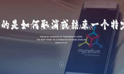 在区块链和加密货币的环境中，“取消合约”通常是指撤销或终止某个智能合约的活动或功能。如果您指的是如何取消或结束一个特定的合约，具体步骤可能会因合约的类型和所使用的平台而有所不同。以下是一些一般性的信息和指导。

### 如何优雅地取消TokenIM合约，如同撕掉一张过期的票据