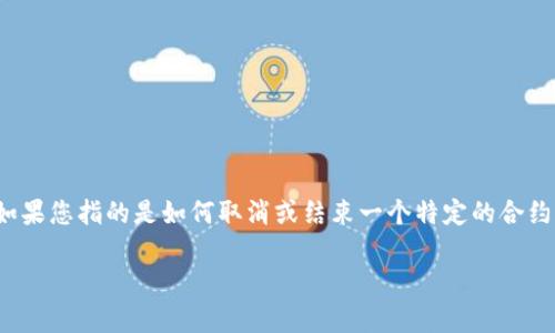 在区块链和加密货币的环境中，“取消合约”通常是指撤销或终止某个智能合约的活动或功能。如果您指的是如何取消或结束一个特定的合约，具体步骤可能会因合约的类型和所使用的平台而有所不同。以下是一些一般性的信息和指导。

### 如何优雅地取消TokenIM合约，如同撕掉一张过期的票据