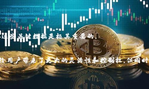 TP钱包（Trust Wallet）是一种去中心化的数字资产钱包，用户使用它来存储、管理和交易各种加密货币。与传统的银行账户不同，TP钱包的账号和密码管理机制有所不同。以下是关于TP钱包账号和密码的一些重要信息：

1. 账号的创建
TP钱包的账号是通过生成一组私钥和助记词（seed phrase）来创建的。用户在首次使用时，钱包会提供一个12个词的助记词，这些词是您的钱包的“钥匙”。如果您丢失了这个助记词，就无法找回您的钱包中的资产。

2. 无需传统密码
与传统账户需要设置密码不同，TP钱包不采用这种机制。用户的安全主要依赖于私钥和助记词的安全保存。因此，不同于您可能经常需要更改的银行密码，TP钱包并没有密码的概念。

3. 如何保护自己的资产
虽然TP钱包没有传统的账号密码，但用户仍需采取一些安全措施来保护他们的资产。
ul
   listrong备份助记词：/strong确保将助记词备份在安全的地方，如纸质记录，并避免将其保存在云端或容易被他人获取的电子设备中。/li
   listrong定期更新安全设置：/strong为了避免被黑客攻击，可以考虑将钱包与硬件钱包结合使用，增强安全性。/li
   listrong启用生物识别：/strong一些手机支持生物识别解锁（如指纹或面部识别），这可以增加额外的保护层。/li
/ul

4. 恢复钱包的方式
如果您忘记了助记词或私钥，恢复钱包将变得非常困难。您可以通过输入助记词来恢复钱包，没有其他选项。因此，确保您始终牢记或安全保存这些关键数据是极其重要的。

5. 结束语
总的来说，TP钱包的设计理念是为了使用户以更安全、去中心化的方式管理自己的加密资产，而不是依靠传统的账号和密码管理方式。虽然这给用户带来了更大的灵活性和控制权，但同时也增加了对安全性的要求。记住：在这个数字资产的世界里，安全永远是第一位的，谁还没点小烦恼呢？所以，快来为你的TP钱包安全上把锁吧！

如果您有其它关于TP钱包的相关问题，欢迎进一步询问！
