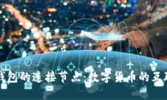 比特币钱包的连接节点：数字货币的互