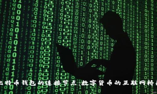 比特币钱包的连接节点:数字货币的互联网桥梁