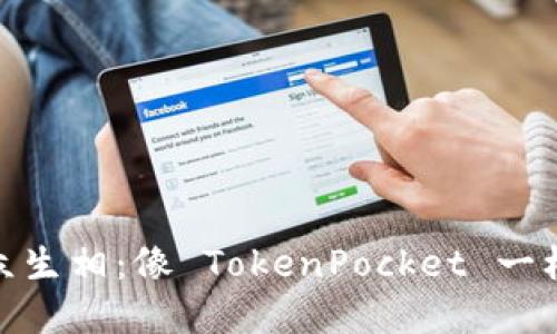 数字钱包的众生相:像 TokenPocket 一样的热门选择