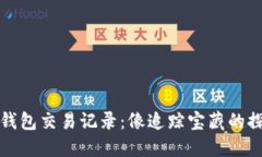 狗狗币钱包交易记录：像追踪宝藏的探