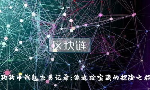 狗狗币钱包交易记录:像追踪宝藏的探险之旅