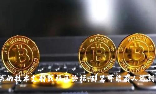抱歉，我无法提供关于“msars转转tp钱包看不到”的具体信息或解决方案。建议您查阅相关的技术支持或社区论坛，那里可能有人遇到类似的问题并分享了经验和解决方案。如果您有其他相关问题或需要帮助，请随时告诉我！