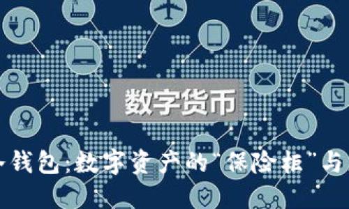 以太坊冷钱包:数字资产的“保险柜”与您的保镖