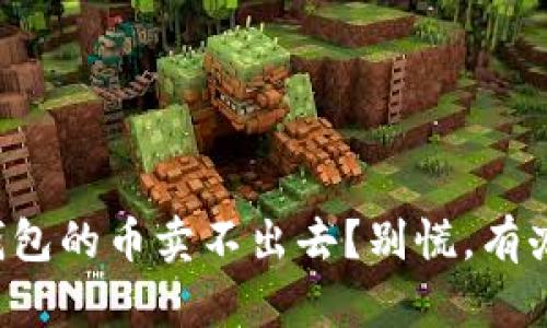 TP钱包的币卖不出去?别慌,有办法!