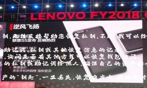 抱歉，您忘记了TP钱包中波场链的私钥，无法直接帮助您恢复私钥。不过，我可以给您一些建议：

1. **备份恢复**：检查您是否有备份助记词、私钥或其他恢复信息的记录。
2. **联系客服**：联系TP钱包的客服，询问是否有其他方式可以恢复钱包访问。
3. **安全性**：切记不要随意分享您的私钥或助记词给他人，确保自己的资产安全。

在加密货币的世界中，私钥就是您资产的“钥匙”，一旦丢失，恢复难度大，因此平时使用时一定要谨慎备份并妥善保管。