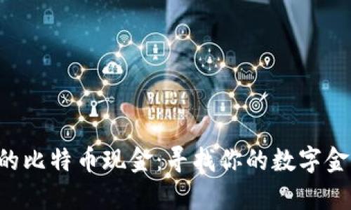 “钱包里的比特币现金:寻找你的数字金库之旅!”
