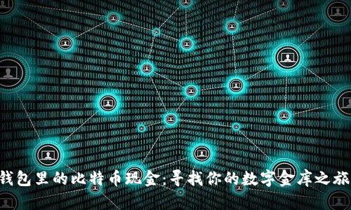 “钱包里的比特币现金:寻找你的数字金库之旅!”