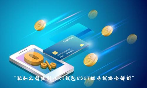 “犹如火箭发射:OKT钱包USDT提币线路全解析”