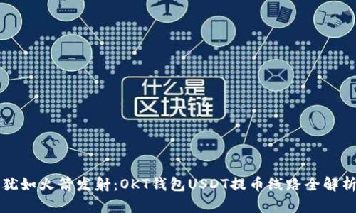 “犹如火箭发射:OKT钱包USDT提币线路全解析”